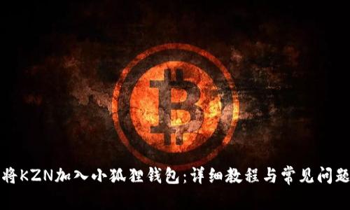 如何将KZN加入小狐狸钱包:详细教程与常见问题解答