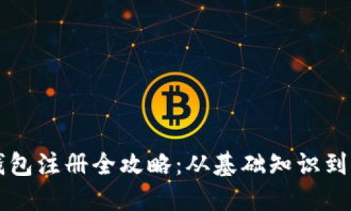 虚拟币钱包注册全攻略:从基础知识到实用技巧