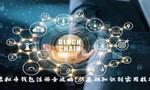 虚拟币钱包注册全攻略:从基础知识到实用技巧