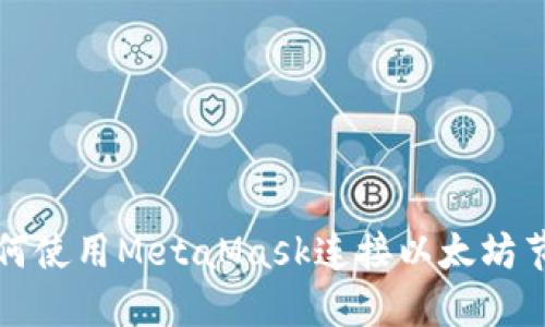 如何使用MetaMask连接以太坊节点