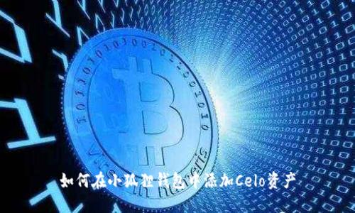 如何在小狐狸钱包中添加Celo资产