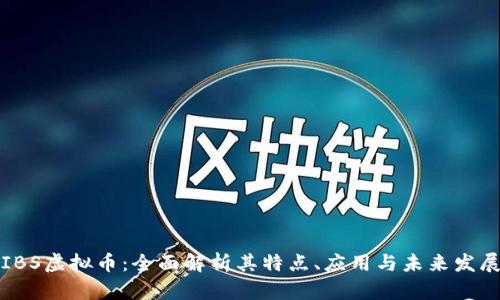 IBS虚拟币:全面解析其特点、应用与未来发展