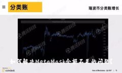 如何解决MetaMask余额不足的