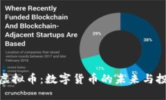 小蝴蝶虚拟币：数字货币