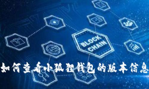如何查看小狐狸钱包的版本信息
