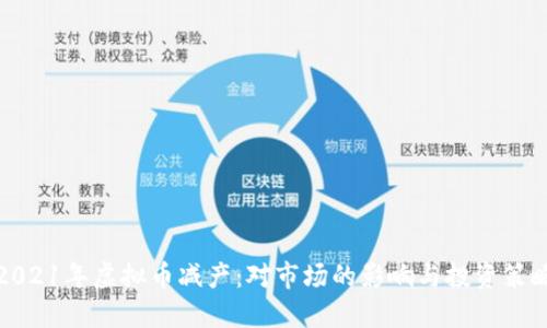 2021年虚拟币减产：对市场的影响与投资策略