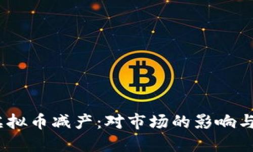 2021年虚拟币减产：对市场的影响与投资策略