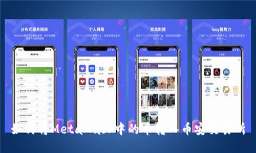 如何将MetaMask中的币转入币安交易所