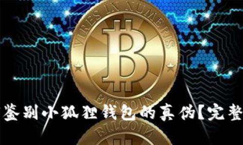 如何鉴别小狐狸钱包的真伪？完整指南