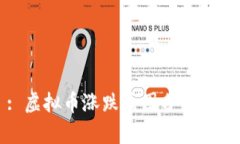 : 虚拟币涨跌原因分析详解