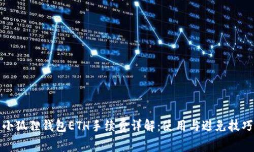 小狐狸钱包ETH手续费详解:使用与避免技巧