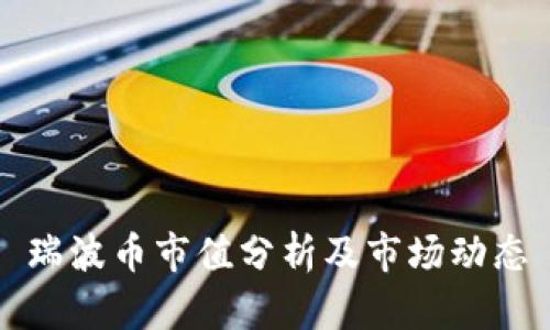 瑞波币市值分析及市场动态