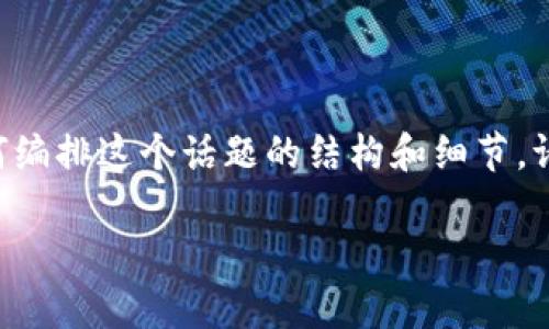 为了满足您的需求，我将为您提供开头部分的内容，并展示如何编排这个话题的结构和细节。请注意，我将为和关键词提供格式，并为每个问题提供示例内容。

两个小狐狸钱包的故事：友谊、冒险与成长
