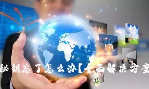 小狐狸钱包秘钥忘了怎么办？全面解决方案与预防措施
