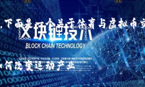 为了方便您理解和获取相关信息,下面是一个关于体育与虚拟币交汇的文章、关键词以及详细介绍。
体育与虚拟币的结合:数字货币如何改变运动产业