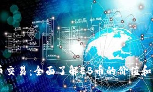 EB虚拟币交易：全面了解EB币的价值和交易策略