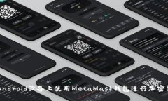 如何在Android设备上使用