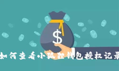 如何查看小狐狸钱包授权记录