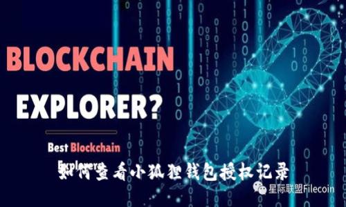 如何查看小狐狸钱包授权记录