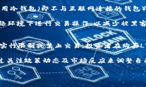   LTD虚拟币：理解、投资与未来趋势 / 

 guanjianci LTD虚拟币, 虚拟货币投资, 数字货币市场, 区块链技术 /guanjianci 

什么是LTD虚拟币？
LTD虚拟币是一种基于区块链技术的数字货币，旨在提供一种去中心化的货币解决方案。它的名称“LTD”源于“Limited”，表示该货币的稀缺性。与比特币、以太坊等主流虚拟货币相似，LTD虚拟币通过一种加密算法确保交易的安全性和不可篡改性。LTD虚拟币不仅可以用于交易，还可以在各种平台上执行智能合约。其背后的技术使其在速度和可扩展性方面具有一定的优势，吸引了众多开发者和投资者的关注。

LTD虚拟币的背景和起源
LTD虚拟币是在全球对于数字货币需求逐渐提高的背景下诞生的。随着比特币的崛起，越来越多的虚拟货币相继出现。LTD作为其中一员，想要在竞争激烈的市场中找到自己的位置。在设计时，开发团队特别关注用户体验，努力简化交易步骤，降低使用门槛。此外，LTD特别注重安全性，采用先进的加密技术来抵御黑客攻击和其他风险。这些特性使得LTD虚拟币在用户中逐渐积累了良好的口碑。

LTD虚拟币的运行机制
LTD虚拟币的运行机制基于区块链技术。区块链是一个去中心化的数据库，所有的交易记录都会被记录在链上，确保了交易的透明性和安全性。每笔交易经过网络中多台节点的验证后才能进行确认，从而避免了双重支付的问题。LTD币的生成是通过“挖矿”机制，这意味着用户通过解决复杂的数学问题来获得新的LTD币。这种机制也确保了货币的稀缺性，限制了其总量，进一步增强了LTD币的价值。

如何投资LTD虚拟币？
对于普通用户来说，投资LTD虚拟币并不是一件难事。首先，用户需要选择合适的数字货币交易平台，注册账号并完成身份验证。随后，用户可以通过法币（如美元、欧元）或其他加密货币（如比特币、以太坊）购买LTD虚拟币。在进行投资时，用户应仔细分析市场走向，了解LTD币的技术背景及其潜力，这将有助于做出明智的投资决策。此外，建议用户设置合适的投资额度，避免因市场波动带来的风险。

LTD虚拟币的未来展望
随着区块链技术的不断发展和应用，LTD虚拟币的未来展望相对乐观。许多专家预测，数字货币将在未来的经济中占据越来越重要的地位。LTD虚拟币如果能够持续改进技术，增加用户基础及推广应用场景，将会迎来更大的发展机会。此外，金融机构和企业对数字货币的接受度逐渐提高，这对LTD虚拟币也是一个利好的消息。同时，政府对数字货币的监管政策和法律法规的完善，也将为更健康的市场环境提供保障。

可能相关的问题

1. 投资LTD虚拟币的风险有哪些？
投资任何虚拟货币都存在一定的风险，LTD虚拟币也不例外。首先，市场波动性非常大，LTD币的价格可能瞬间大幅波动，投资者很可能会面临重大的损失。此外，由于虚拟货币市场相对新兴，缺乏相应的监管，容易出现诈骗、黑客攻击等情况，造成投资者资金损失。此外，投资者在投资LTD虚拟币时，可能会受到技术、项目进展不明等因素影响，从而无法对未来进行准确判断。

为了降低风险，投资者应结合市场趋势、项目团队背景、合作伙伴等多方面信息进行投资决策。同时，分散投资也是一种降低风险的方法，通过将资金分配到不同的虚拟货币和项目中，可以避免因单一投资失败所带来的重大损失。

2. 如何选择合适的交易平台进行LTD虚拟币投资？
选择合适的交易平台是投资LTD虚拟币成功的关键之一。首先，投资者需要考虑平台的安全性，查看平台是否有良好的安全措施，如冷钱包存储、双重身份验证机制等，以保障用户的资金安全。其次，交易平台的流动性也非常重要，高流动性的交易平台能够保证用户随时以市场价格买入或卖出LTD虚拟币，避免因流动性不足导致交易不畅的情况。此外，交易费用、用户界面友好程度以及客户支持等也是需要考虑的因素。

最后，投资者还可以参考平台的用户评价和口碑，从而做出更为明智的选择。一般来说，知名度高、用户评价好的交易平台往往能提供更为可靠的服务。同时，可以在不同平台上对比LTD虚拟币的价格，以便找到最优的交易时机。

3. LTD虚拟币与其他虚拟货币相比，有何竞争优势？
LTD虚拟币相较于其他虚拟货币，具备一些独特的竞争优势。首先，从技术层面来看，LTD使用了更高效的区块链协议，能够提供更快的交易确认速度，这对于提升用户体验具有重要意义。其次，LTD虚拟币在兼容性上有优势，支持多种平台和应用，吸引了更多开发者加入生态系统。此外，由于团队的积极推广及市场的逐步认可，LTD虚拟币的知名度正在提升，这为其未来的发展创造了良好的基础。

从用户角度来看，LTD虚拟币作为一种新兴的数字货币，更加注重社区建设和用户互动，用户可以参与到项目的发展和决策中。这种去中心化的社区模式为用户提供了更多的参与机会和话语权，从而增强了用户的忠诚度和使用积极性。

4. 如何安全存储LTD虚拟币？
存储LTD虚拟币的安全性至关重要，投资者需采用多种方法来保护自己的资产。首先，可以选择使用硬件钱包，硬件钱包是一种离线存储设备，能够有效防止黑客攻击和其他网络威胁。其次，使用冷钱包（即不与互联网连接的钱包）保存大部分的LTD虚拟币能降低资金被盗的风险。同时，用户也应当定期备份钱包地址及私钥，以防止因设备丢失或损坏导致的资产损失。

另外，用户在使用交易平台进行交易时，应尽量选择利用双重身份验证功能，增加额外的安全保护。此外，定期查看和更新自己的账户信息，确保账户安全也是必要的。最后，尽量避免在公共网络环境下进行交易操作，以减少被黑客攻击的风险。

5. LTD虚拟币的合法性与政策风险如何？
LTD虚拟币的合法性与政策风险是投资者需关注的重要方面。各国对于虚拟货币的监管政策有所不同，某些国家对虚拟货币持支持态度，认为其可以促进经济发展，而有些国家则对虚拟货币实行限制或禁止交易。投资者在购买LTD虚拟币前，需了解自己所在国家或地区的相关法律法规，确保自己的投资活动不违反法律。此外，政策变动也可能对LTD币的市场价格造成重大影响，投资者需要时刻关注有关政策的动态。

此外，随着全球对加密货币监管的加强，投资者应对可能出现的政策风险有充分的心理准备。良好的监管将增强市场的健康发展，但过度的监管可能导致虚拟货币市场的萎缩。投资者可以通过关注政策动态及市场反应来调整自己的投资策略，降低政策风险带来的不确定性。

总结而言，LTD虚拟币作为一种新型的数字资产，其潜力和风险并存。通过深入了解LTD虚拟币的特性及市场环境，投资者可以更好地做出投资决策，从而在激烈的数字货币市场中寻找机遇。