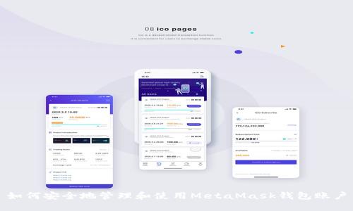 如何安全地管理和使用MetaMask钱包账户