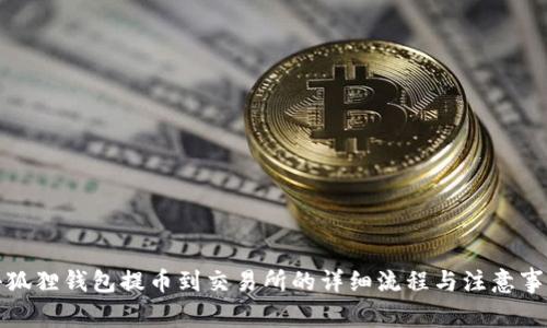 小狐狸钱包提币到交易所的详细流程与注意事项
