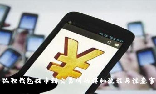 小狐狸钱包提币到交易所的详细流程与注意事项