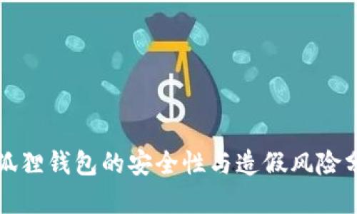 小狐狸钱包的安全性与造假风险分析