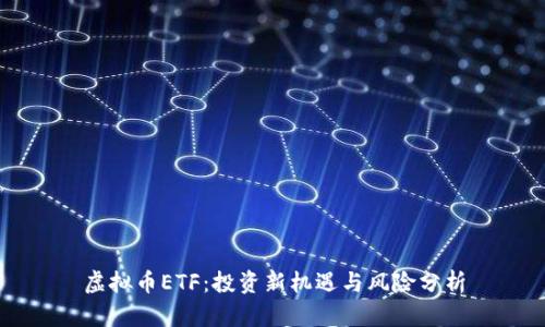 虚拟币ETF:投资新机遇与风险分析