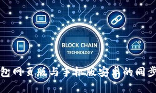 小狐狸钱包网页版与手机版安卓的同步方法详解