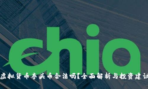 虚拟货币拳头币合法吗？全面解析与投资建议