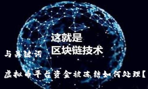 与关键词

虚拟币平台资金被冻结如何处理？