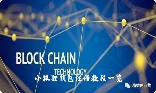 小狐狸钱包注册教程一览