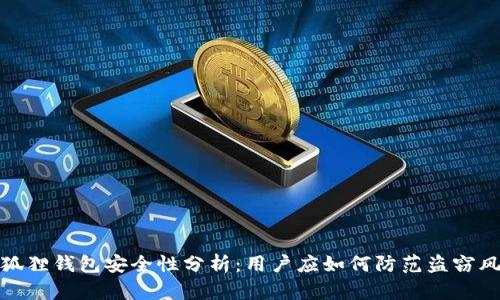 小狐狸钱包安全性分析:用户应如何防范盗窃风险