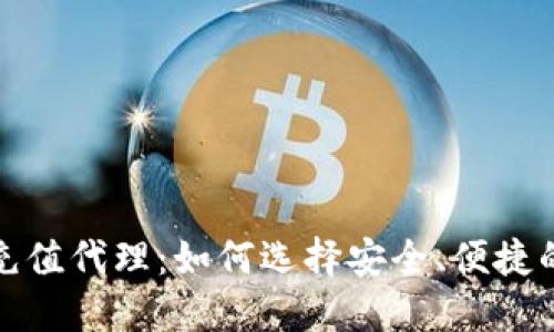 虚拟抖币充值代理:如何选择安全、便捷的充值渠道