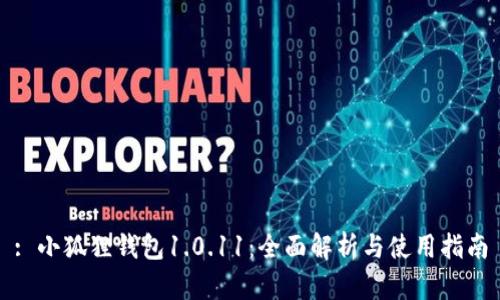 : 小狐狸钱包1.0.11:全面解析与使用指南