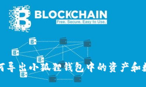 如何导出小狐狸钱包中的资产和数据