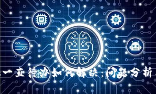 MetaMask一直待办如何解决：问题分析与解决方案