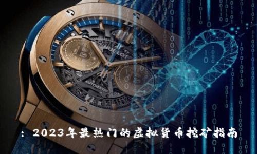 : 2023年最热门的虚拟货币挖矿指南