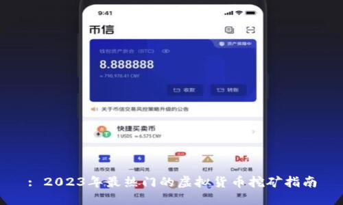 : 2023年最热门的虚拟货币挖矿指南