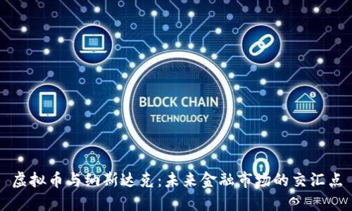 虚拟币与纳斯达克：未来金融市场的交汇点