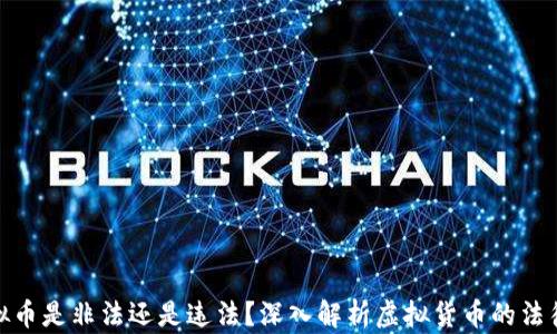 炒虚拟币是非法还是违法?深入解析虚拟货币的法律风险