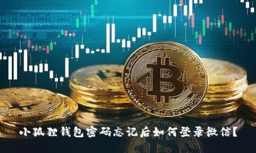 小狐狸钱包密码忘记后如何登录微信？