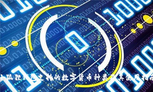 小狐狸钱包支持的数字货币种类及其使用指南