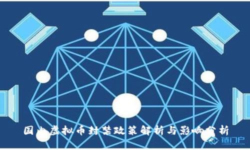 国内虚拟币封禁政策解析与影响分析