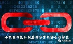小狐狸钱包私钥存储位置