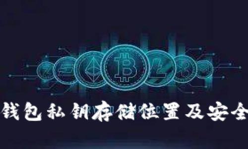 小狐狸钱包私钥存储位置及安全性解读