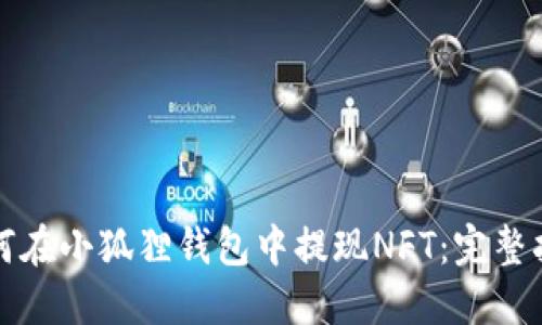 如何在小狐狸钱包中提现NFT:完整指南