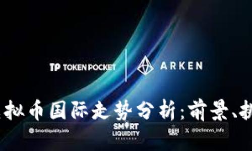 2023年虚拟币国际走势分析：前景、挑战与机遇
