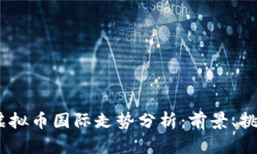 2023年虚拟币国际走势分析：前景、挑战与机遇